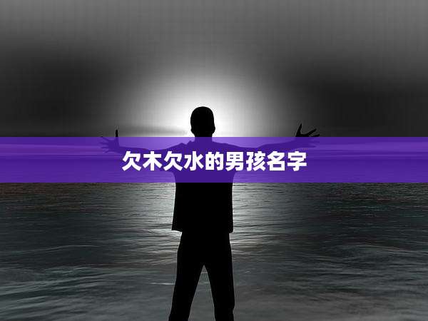 欠木欠水的男孩名字