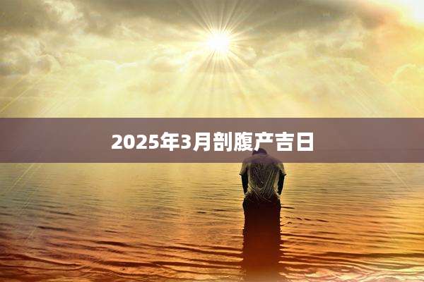 2025年3月剖腹产吉日