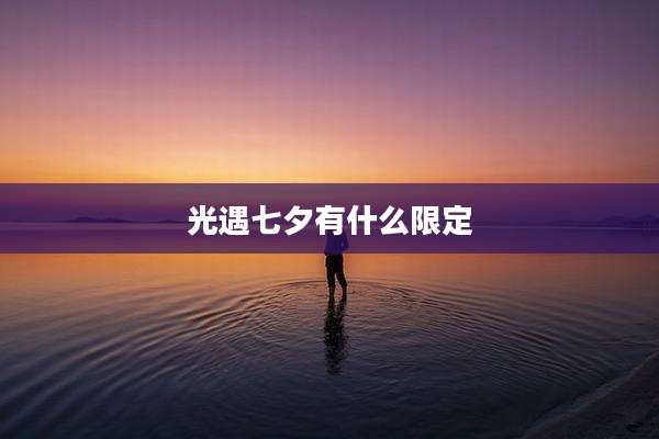 光遇七夕有什么限定