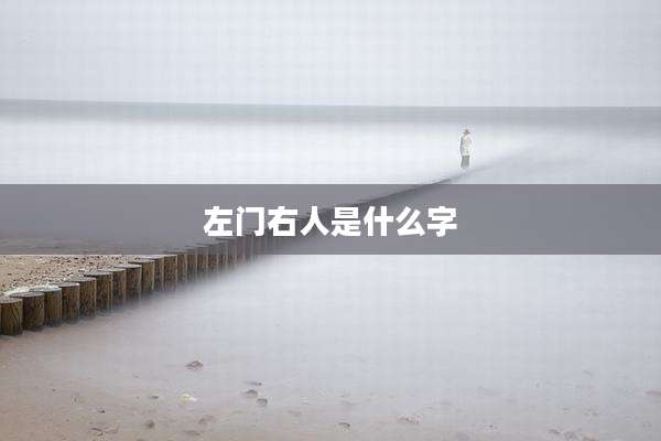 左门右人是什么字