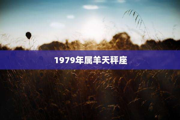 1979年属羊天秤座