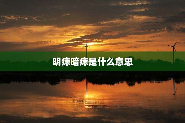 明痣暗痣是什么意思