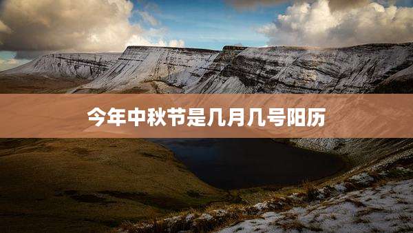 今年中秋节是几月几号阳历