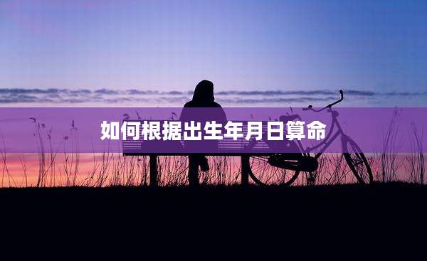 如何根据出生年月日算命