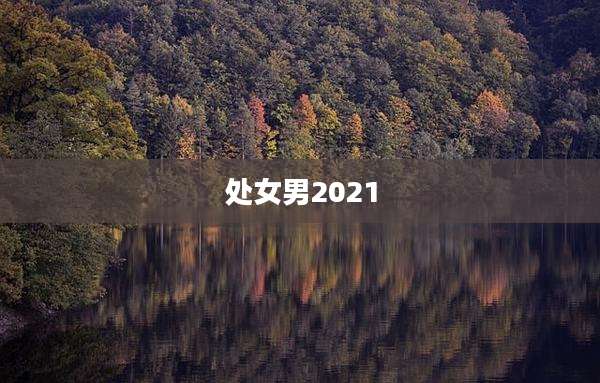 处女男2021