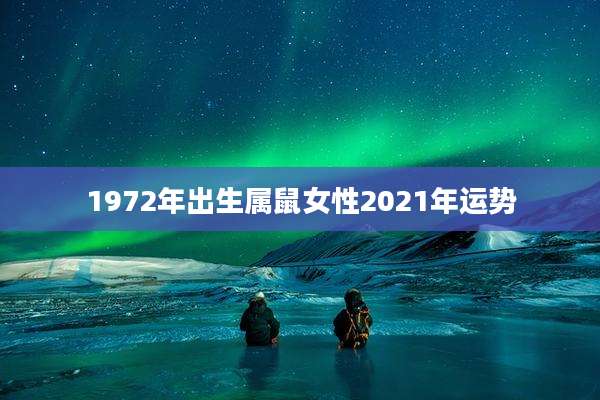 1972年出生属鼠女性2021年运势