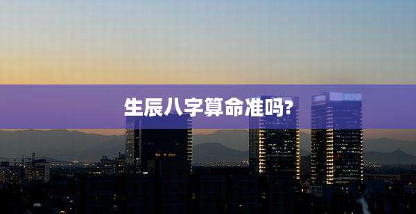 生辰八字算命准吗?