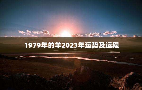 1979年的羊2023年运势及运程