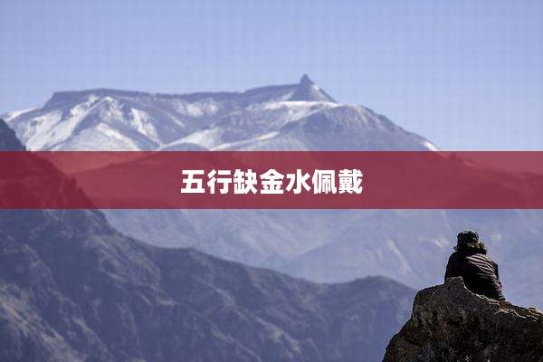 五行缺金水佩戴