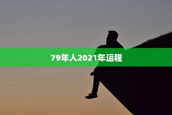 79年人2021年运程
