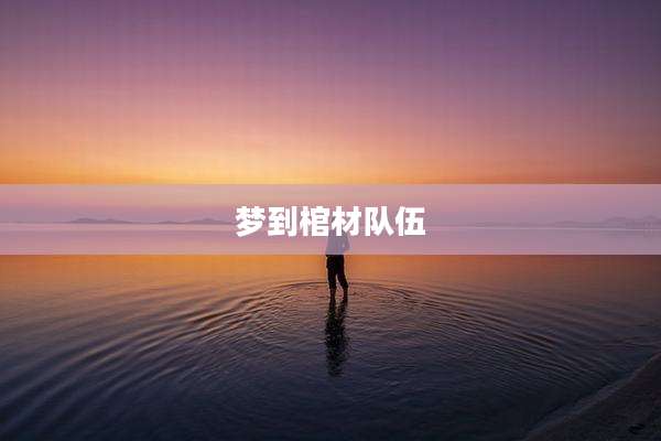 梦到棺材队伍