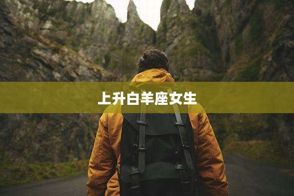 上升白羊座女生