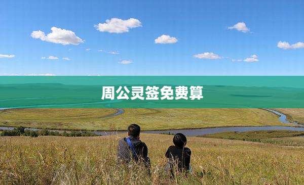 周公灵签免费算