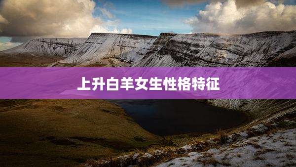 上升白羊女生性格特征