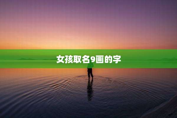 女孩取名9画的字