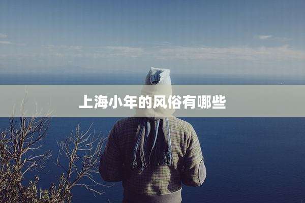上海小年的风俗有哪些