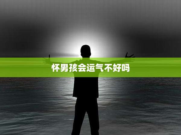 怀男孩会运气不好吗