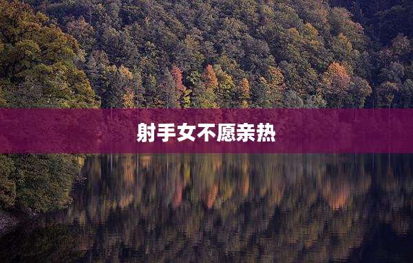 射手女不愿亲热