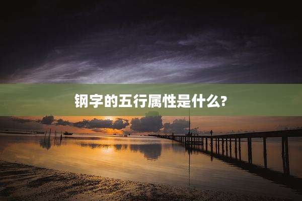 钢字的五行属性是什么?