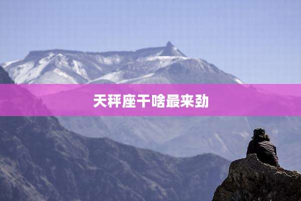 天秤座干啥最来劲