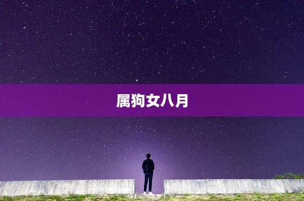 属狗女八月