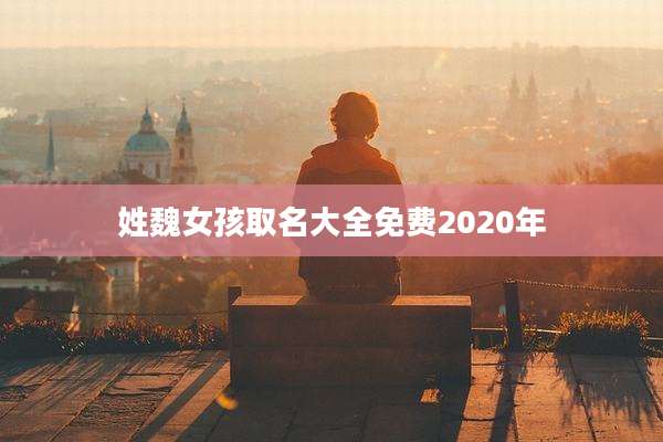 姓魏女孩取名大全免费2020年