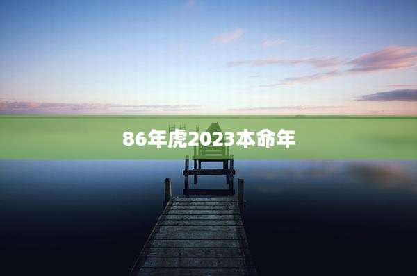 86年虎2023本命年