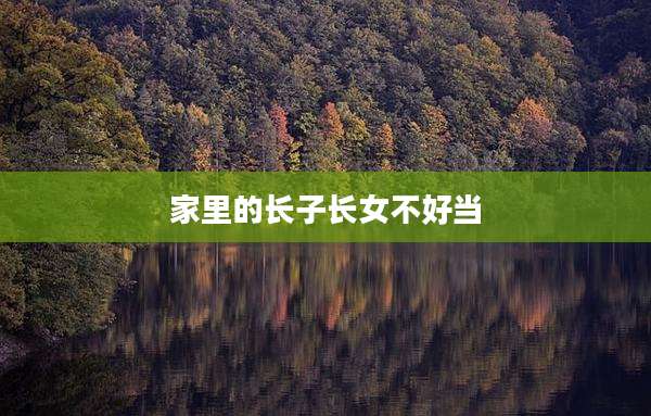 家里的长子长女不好当