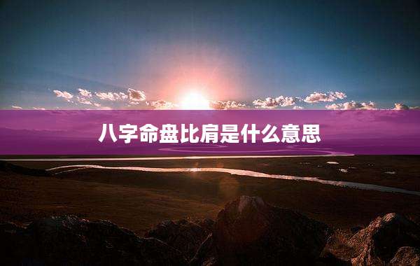 八字命盘比肩是什么意思