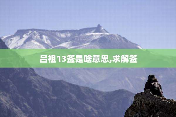吕祖13签是啥意思,求解签