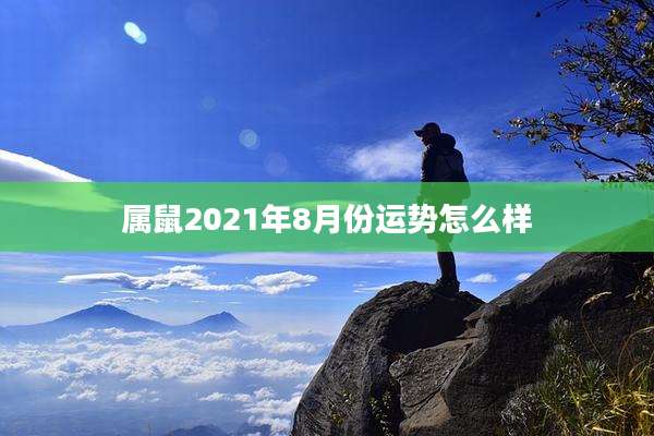 属鼠2021年8月份运势怎么样