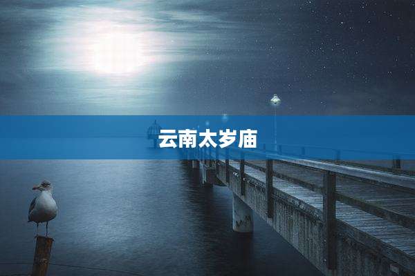 云南太岁庙
