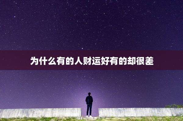 为什么有的人财运好有的却很差