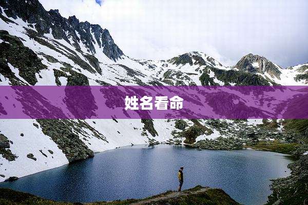 姓名看命