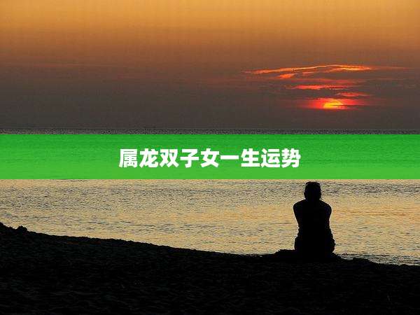 属龙双子女一生运势