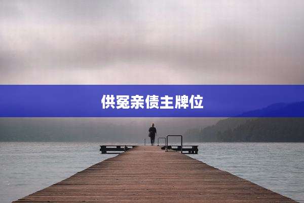 供冤亲债主牌位