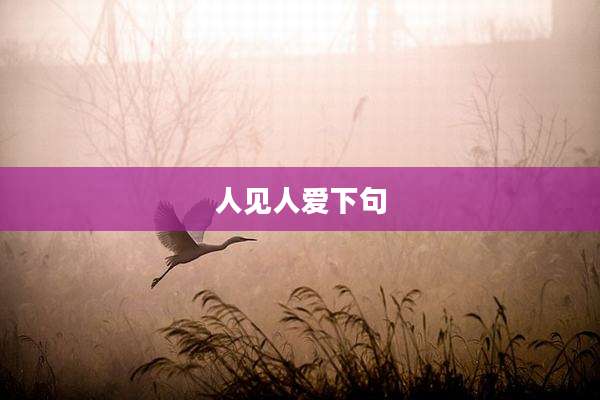 人见人爱下句