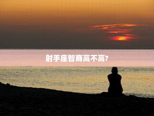 射手座智商高不高?