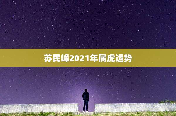 苏民峰2021年属虎运势