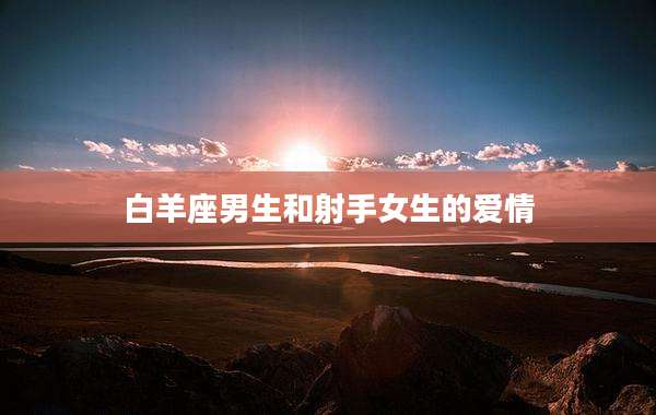 白羊座男生和射手女生的爱情