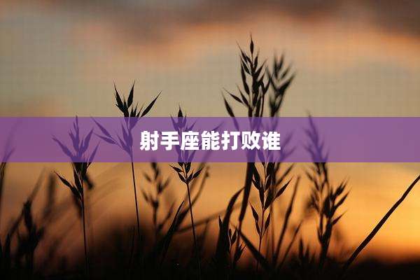 射手座能打败谁
