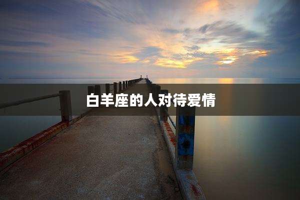 白羊座的人对待爱情