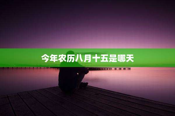 今年农历八月十五是哪天
