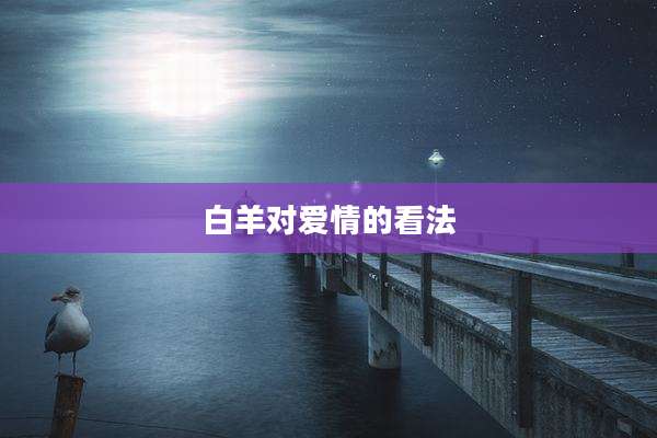 白羊对爱情的看法