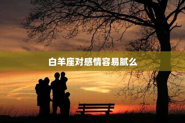 白羊座对感情容易腻么