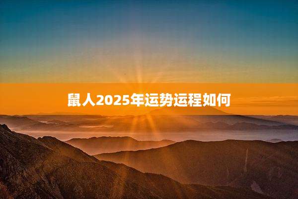 鼠人2025年运势运程如何