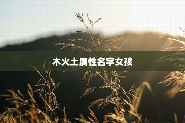 木火土属性名字女孩