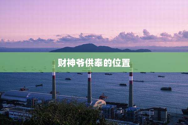 财神爷供奉的位置