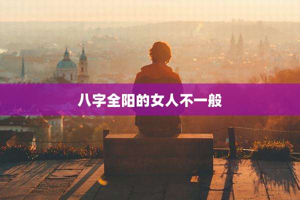八字全阳的女人不一般