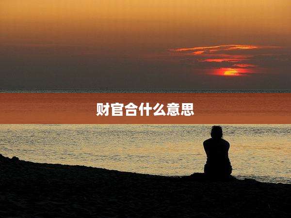 财官合什么意思